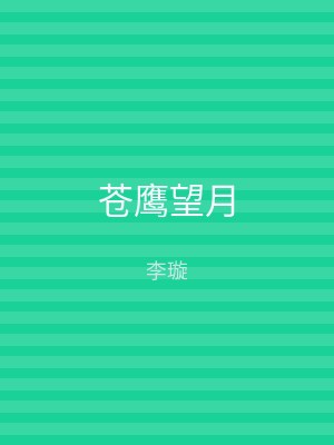 苍鹰望月