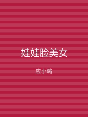 娃娃脸美女