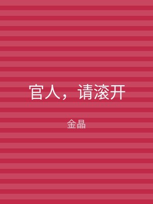 官人，请滚开
