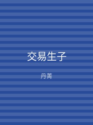 交易生子