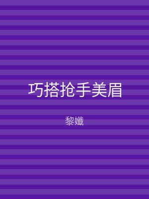 巧搭抢手美眉