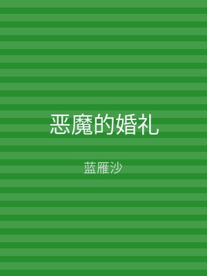 恶魔的婚礼