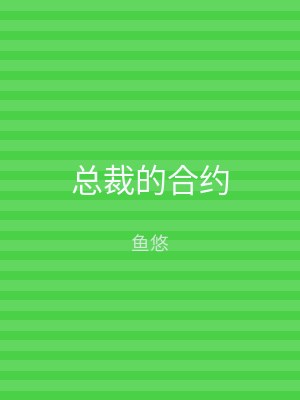 总裁的合约