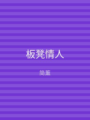 板凳情人