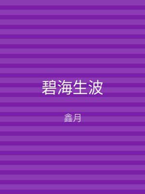 碧海生波