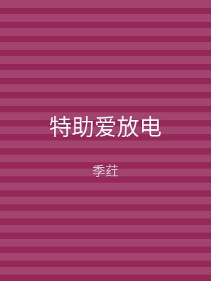 特助爱放电