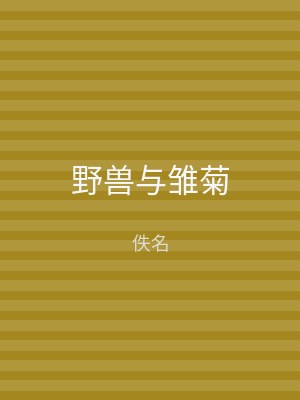 野兽与雏菊