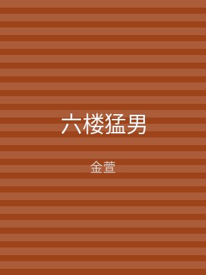 六楼猛男