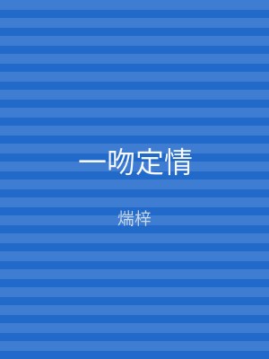 一吻定情