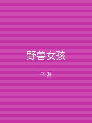 野兽女孩