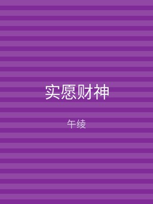 实愿财神