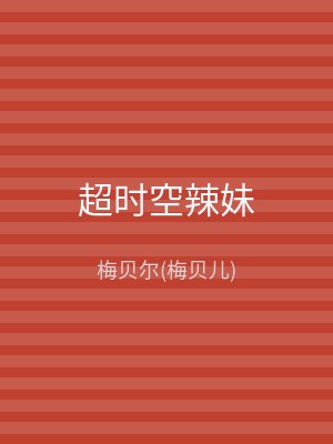超时空辣妹