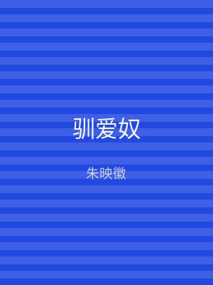 驯爱奴