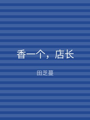 香一个，店长
