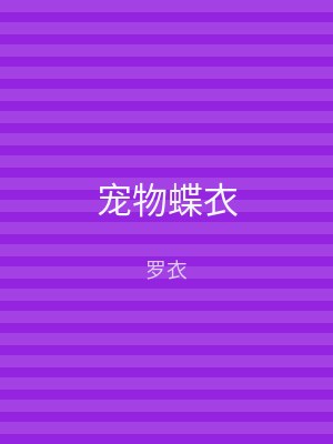 宠物蝶衣