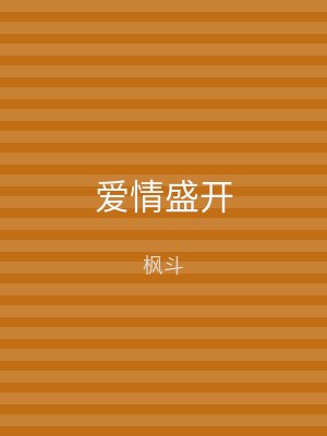 爱情盛开