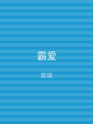 霸爱