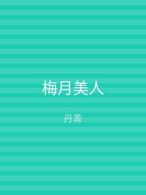 梅月美人