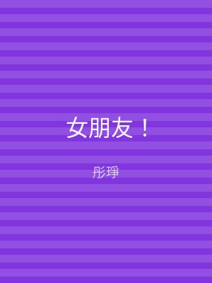 女朋友！
