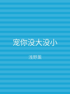宠你没大没小