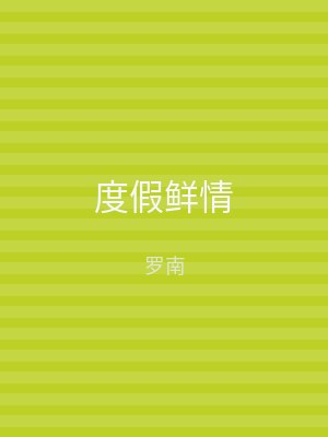 度假鲜情