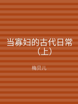 当寡妇的古代日常（上）