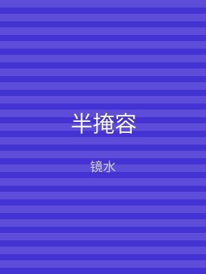 半掩容