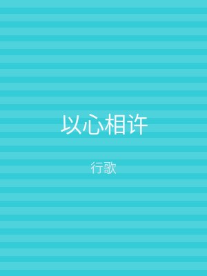 以心相许