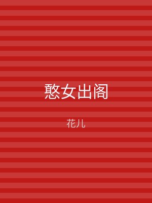 憨女出阁