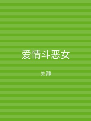 爱情斗恶女