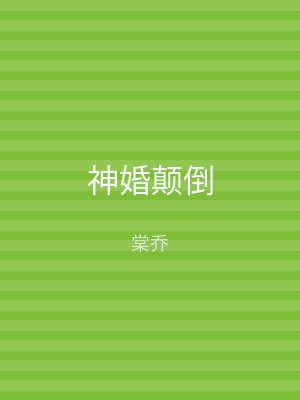 神婚颠倒