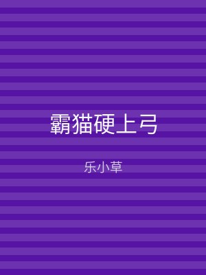 霸猫硬上弓
