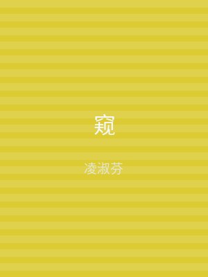 窥