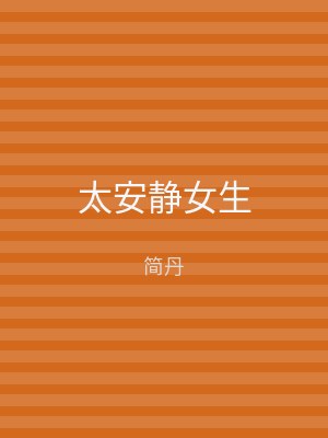 太安静女生