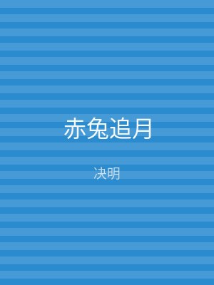 赤兔追月