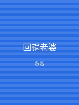 回锅老婆