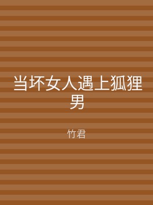 当坏女人遇上狐狸男