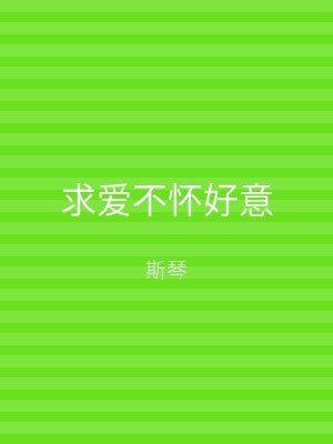 求爱不怀好意