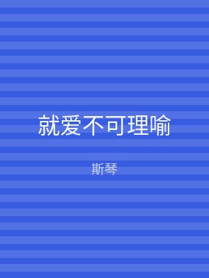 就爱不可理喻