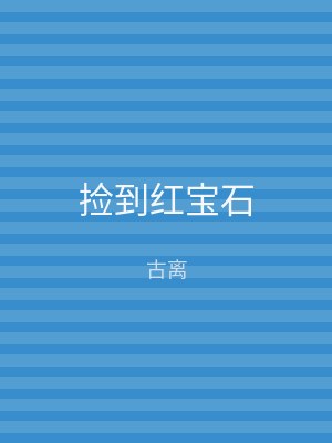 捡到红宝石