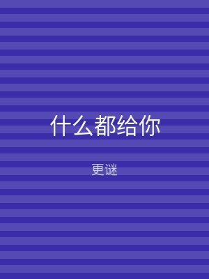 什么都给你