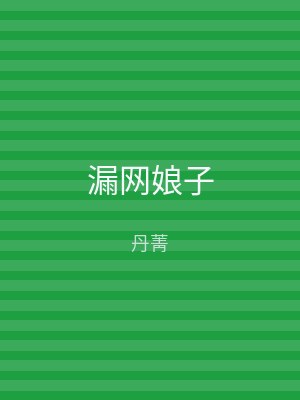 漏网娘子