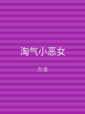 淘气小恶女