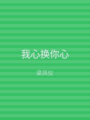 我心换你心