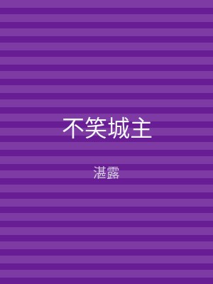 不笑城主
