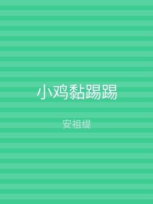 小鸡黏踢踢