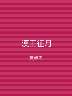 漠王征月