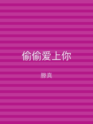 偷偷爱上你