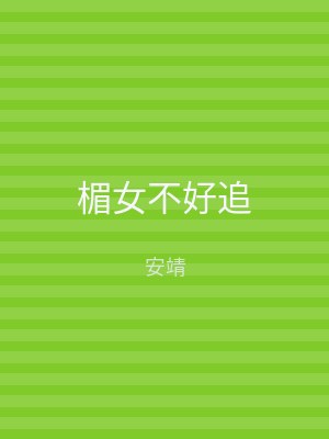 楣女不好追