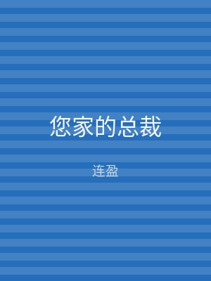 您家的总裁